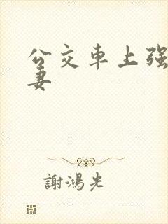 公交车上强伦人妻