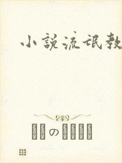 小说流氓教师