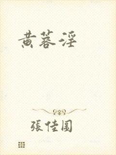 黄蓉淫
