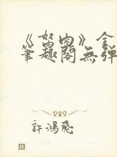 《胬肉》金银花笔趣阁无弹窗