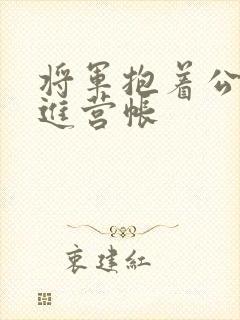 将军抱着公主走进营帐封面