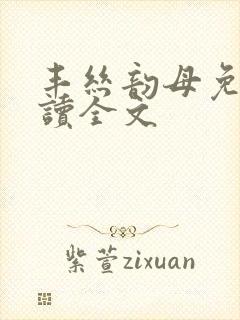 丰丝韵母免费阅读全文