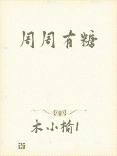周周有糖