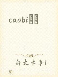 caobiС˵