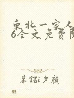 东北一家人1一6全文免费阅读封面