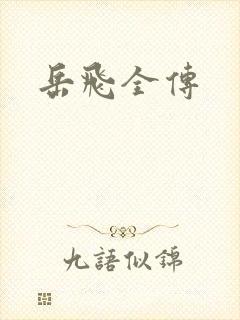 岳飞全传