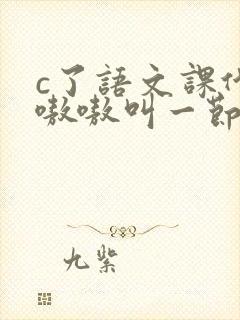 c了语文课代表嗷嗷叫一节课文封面