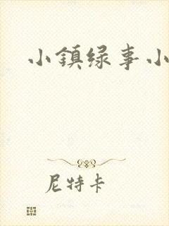 小镇绿事小说