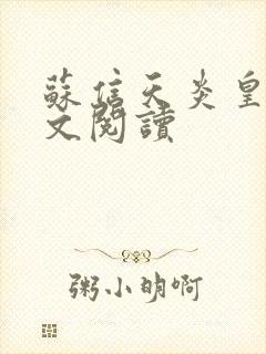 苏信天炎皇主全文阅读封面