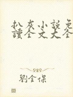 扒灰小说免费阅读全文大全
