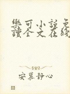 乐可小说免费阅读全文在线阅读
