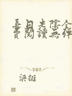 长日光阴全文免费阅读无弹窗笔趣阁