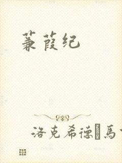 蒹葭纪