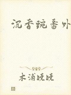 沉香豌番外