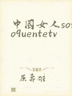 中国女人soxo9uentetv