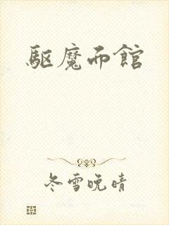 驱魔面馆
