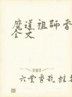 魔道祖师香炉篇全文