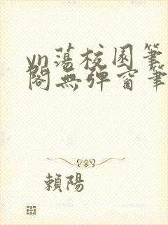 yn荡校园笔趣阁无弹窗笔趣阁