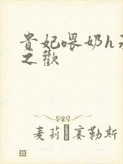 贵妃喂奶h承宠之欢封面