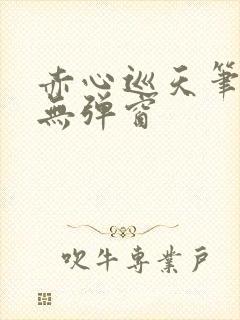 赤心巡天笔趣阁无弹窗