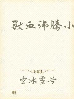 兽血沸腾小说封面
