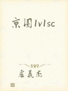 京圈1v1sc