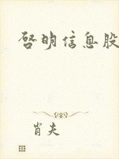 启明信息股吧