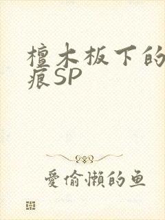 檀木板下的翘红痕SP封面