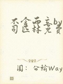 不含而立by阿司匹林免费