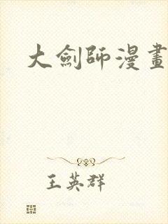 大剑师漫画