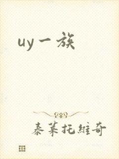 uy一族