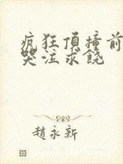 疯狂顶撞前列腺哭泣求饶