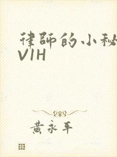 律师的小秘书1V1H