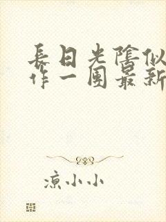 长日光阴似箭乱作一团最新章节免费阅读