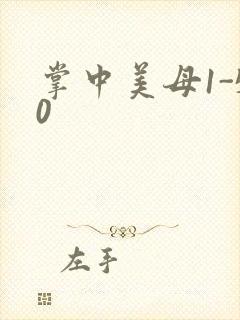 掌中美母1-50