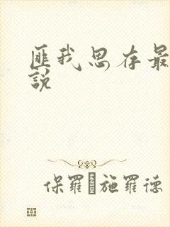 匪我思存最新小说