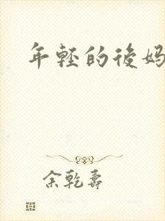年轻的后妈