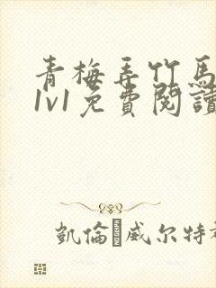 青梅弄竹马小说1v1免费阅读