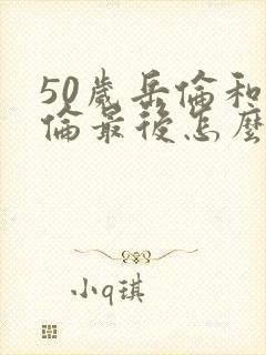 50岁岳伦和岳伦最后怎么了