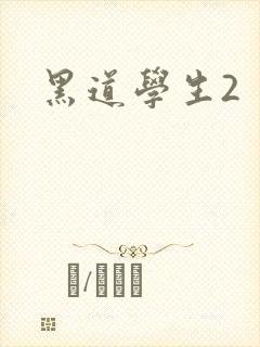 黑道学生2封面