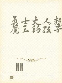 勇士大人想怀上魔王的孩子封面