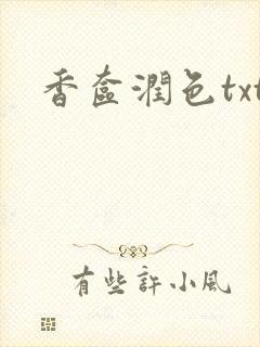 香奁润色txt