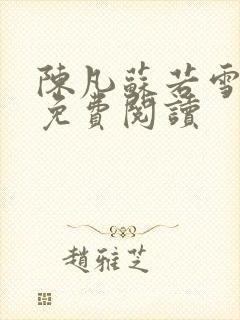 陈凡苏若雪全文免费阅读封面