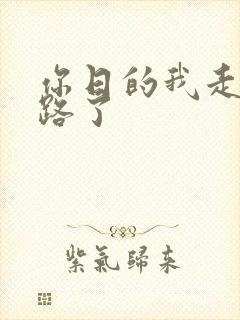 你日的我走不了路了