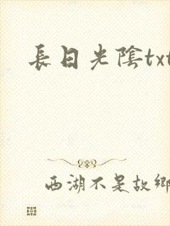 长日光阴txt封面