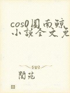 cos0图南鲸小说全文免费阅读笔趣阁