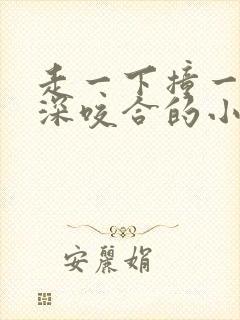 走一下撞一下深深咬合的小说