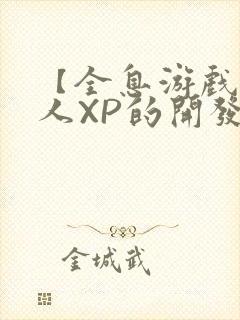 【全息游戏】美人XP的开发日常封面