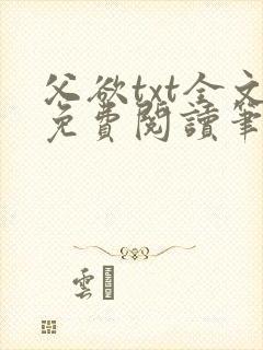 父欲txt全文免费阅读笔趣阁