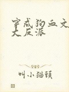 穿成狗血文中的大反派